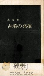 古墳の発掘（1965.04 PDF版）