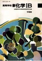 高等学校新化学:学習書（1994.03 PDF版）