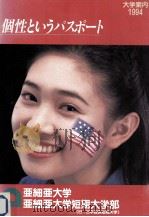 個性というパスポート:大学案内1994 1994 PDF电子版封面 亜細亜大学亜細亜大学短期大学部編集