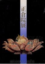 正倉院展 42（1990 PDF版）