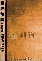 世界地誌.第2改訂増補版（1988.06 PDF版）