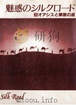 オアシスと草原の道（1988.06 PDF版）