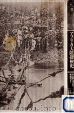 アフリカ大陸探検史（1993.07 PDF版）