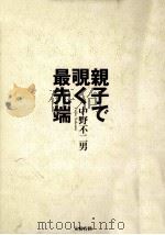 親子で覗く最先端（1996.07 PDF版）