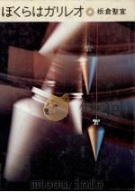 ぼくらはガリレオ:落下の法則の探究（1972.05 PDF版）