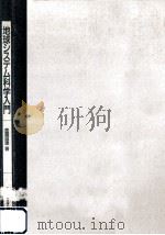 地球システム科学入門（1992.01 PDF版）