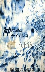 「神」に迫るサイエンス:BRAIN VALLEY研究序説（1998.03 PDF版）