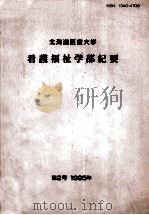 北海道医療大学看護福祉学部紀要 2 1995.05 PDF电子版封面 北海道医療大学
