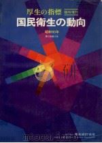 国民衛生の動向 9 1985.08 PDF电子版封面 厚生統計協会編