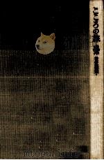 こころの旅 1974.12 PDF电子版封面 神谷美恵子