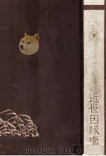 近世因縁噺（1973.09 PDF版）