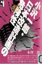 小沢一郎·日本改造計画の危険性（1993.10 PDF版）