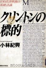 クリントンの標的:日米経済摩擦の基礎認識（1993.08 PDF版）