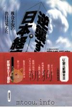 逆襲する日本経済:複合不況の出口は見えた 1993.06 PDF电子版封面 高橋乗宣著