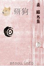 森鴎外集（1976.01 PDF版）