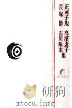 正岡子規·高浜虚子·長塚節·石川啄木集（1978.10 PDF版）