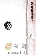 島崎藤村集 2（1977.06 PDF版）