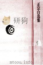 正宗白鳥集（1977.11 PDF版）