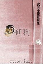 武者小路實篤集（1976.10 PDF版）
