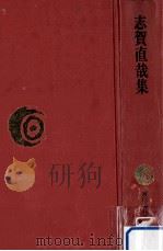 志賀直哉集（1976.03 PDF版）