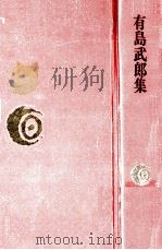 有島武郎集（1976.02 PDF版）