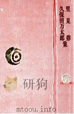 里見弴·久保田万太郎集（1978.03 PDF版）