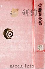 佐藤春夫集（1976.11 PDF版）
