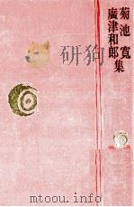 菊池寛·広津和郎集（1977.10 PDF版）