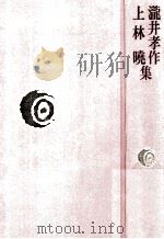 滝井孝作·上林暁集（1978.10 PDF版）