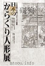 日本のからくり人形展（ PDF版）