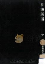 世説新語 2（1976.06 PDF版）