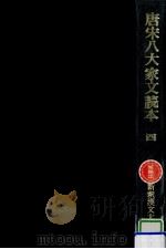 唐宋八大家文読本 1（1989.05 PDF版）