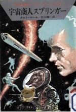 宇宙商人スプリンガー（1974.07 PDF版）