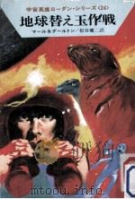 地球替え玉作戦:Gom Antwortet Nichet Rotes Auge Beteigeuze 1975.12 PDF电子版封面 クルト·マール & クラーク·ダールトン著