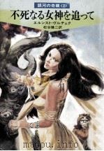 不死なる女神を追って（1979.07 PDF版）