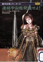 連絡宇宙艦発進せよ！（1975.10 PDF版）