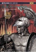 惑星スパルタの反乱（1976.02 PDF版）