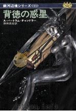 背徳の惑星（1980.10 PDF版）