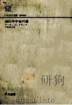2001年宇宙の旅（1977.05 PDF版）