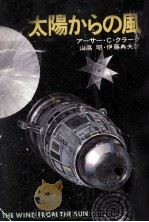 太陽からの風 1978.05 PDF电子版封面 アーサー·C·クラーク著