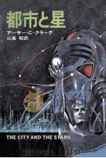 都市と星（1977.12 PDF版）