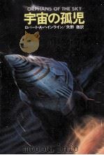 宇宙の孤児（1978.02 PDF版）