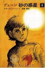 砂の惑星 1（1972.12 PDF版）