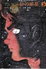砂の惑星 2（1973.02 PDF版）