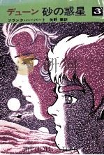 砂の惑星 3（1973.04 PDF版）