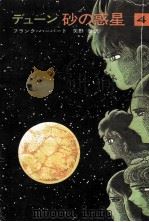 砂の惑星 4（1973.06 PDF版）