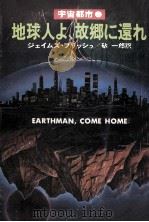 地球人よ、故郷に還れ（1978.10 PDF版）
