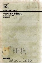 宇宙の果てを超えて 1970.10 PDF电子版封面 レイ·カミングス著