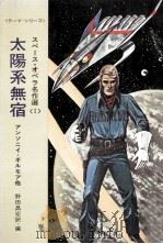 太陽系無宿（1972.02 PDF版）