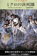 ミクロの決死圏（1971.04 PDF版）